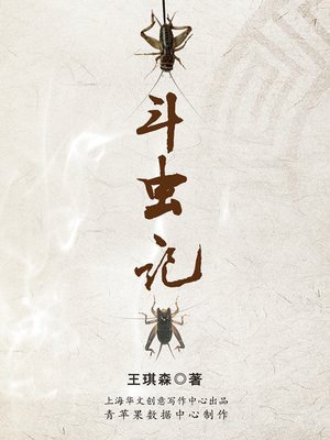 cover image of 斗虫记